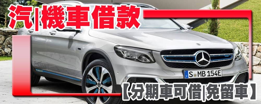 仁武借錢,仁武借款,仁武融資,仁武當鋪,仁武當舖,仁武機車借款,仁武機車貸款,仁武汽車借款