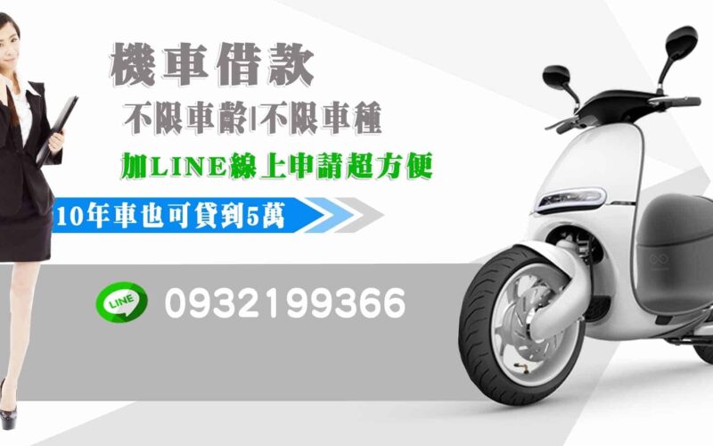 機車貸款,機車借款,機車借錢,機車分期貸款