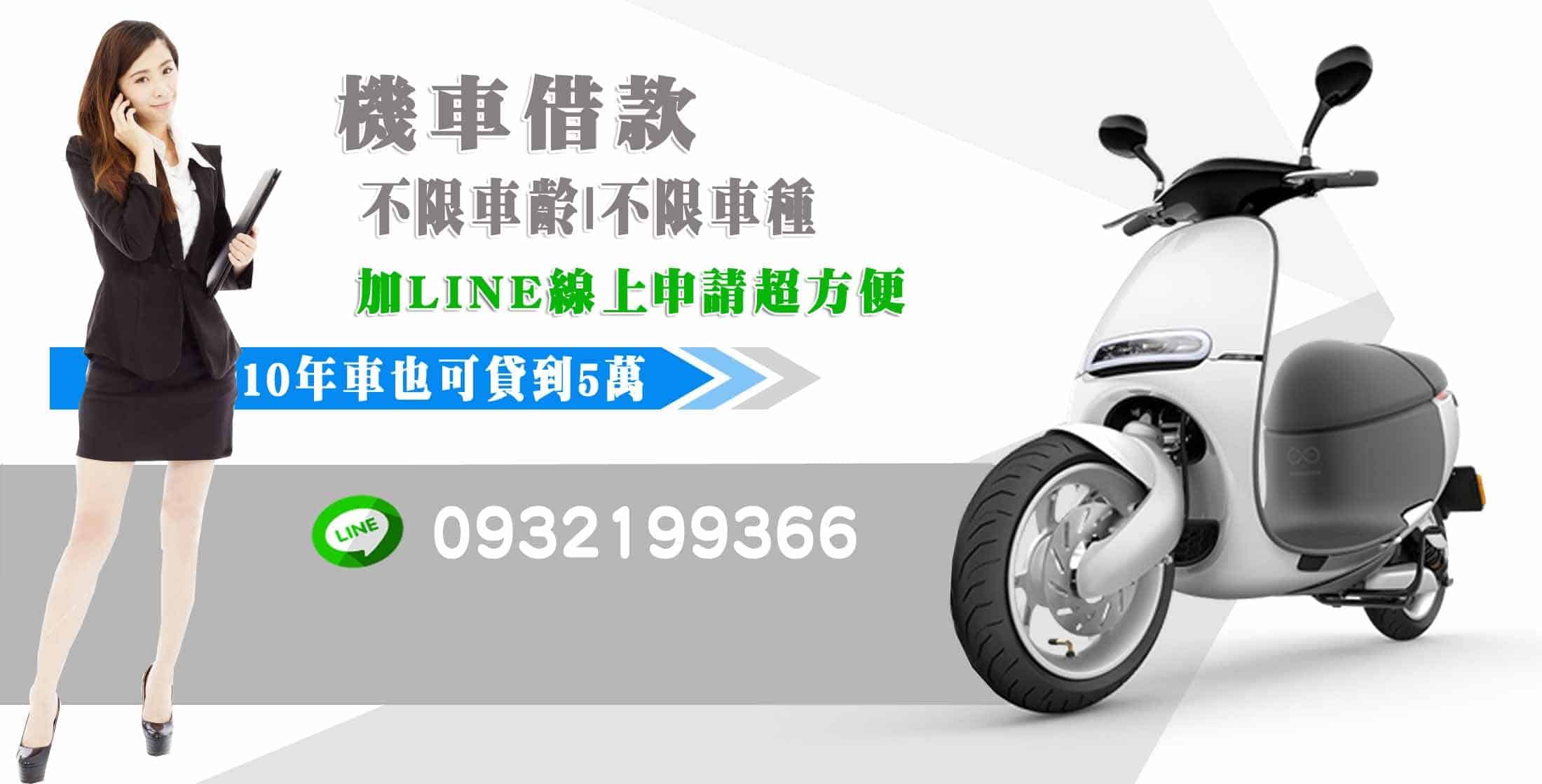 機車貸款,機車借款,機車借錢,機車分期貸款