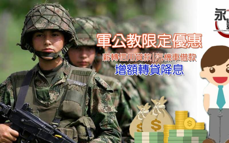 軍人借錢,軍公教借款,軍公教借錢