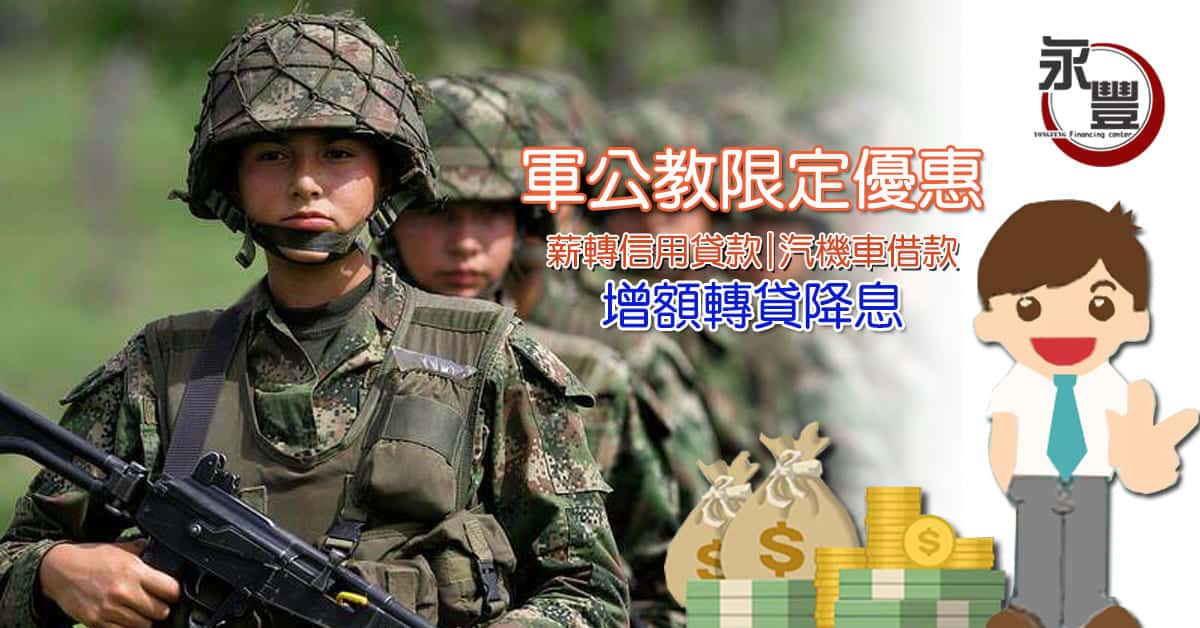 軍人借錢,軍公教借款,軍公教借錢