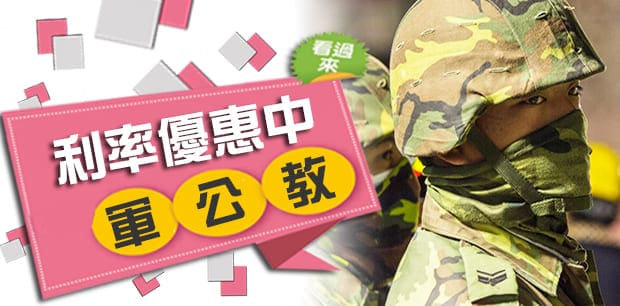 職軍借款,軍職借貸,軍公教借款,軍人借錢,軍人借款