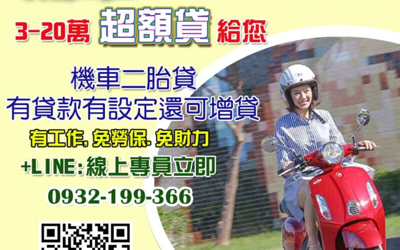 機車滿福貸,機車貸款,機車銀行貸款,機車借錢,機車貸款