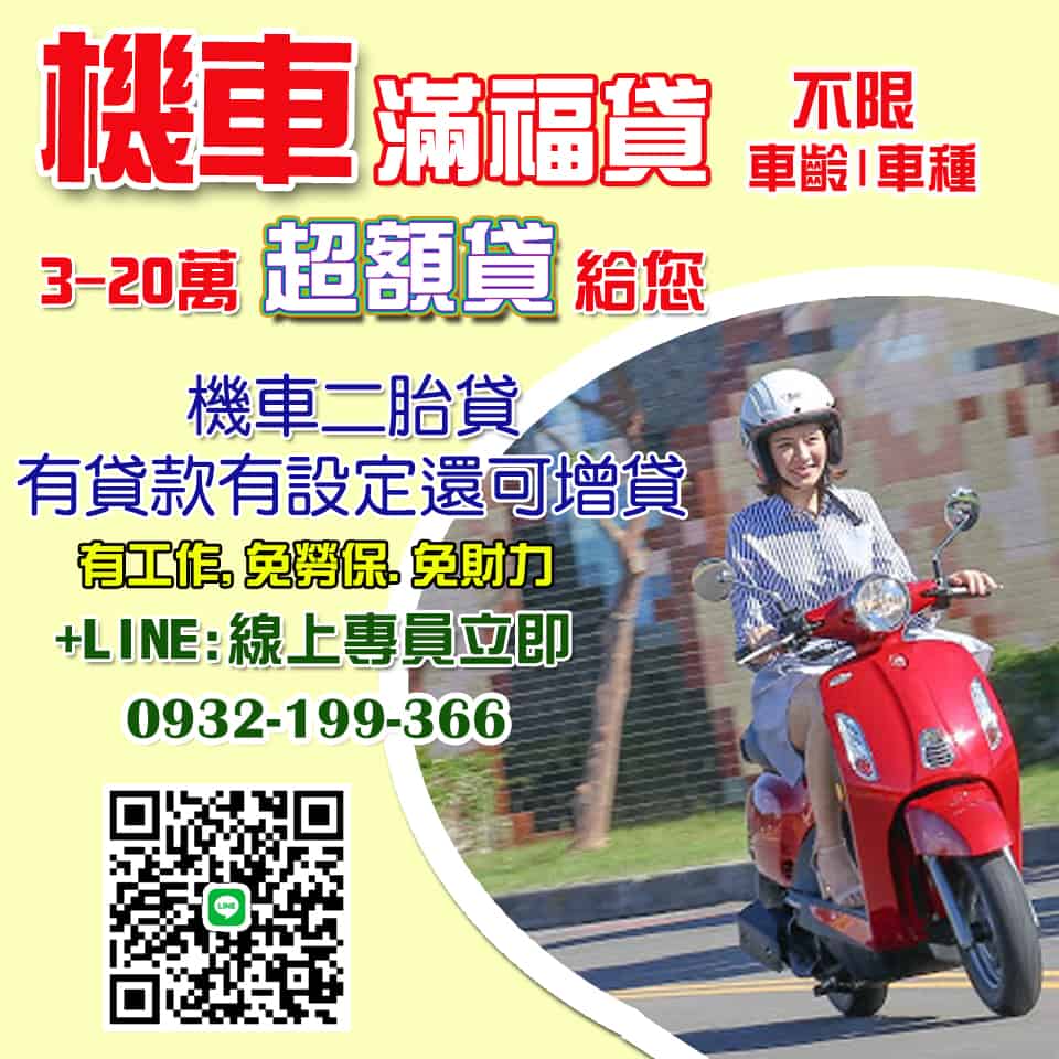 機車滿福貸,機車貸款,機車銀行貸款,機車借錢,機車貸款