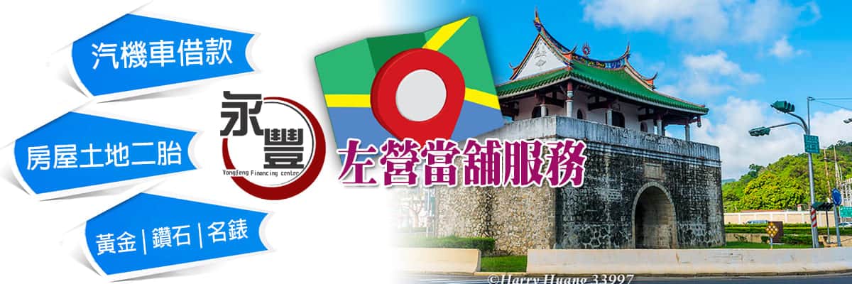 當舖 左營借款,左營機車借款,左營機車當鋪借款,左營當舖機車借錢,左營區機車當舖,左營當鋪,左營當舖,當舖機車左營借款,左營免留車當舖,左營汽車借款