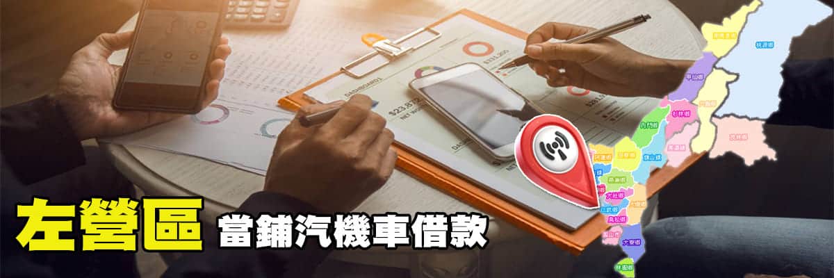 左營借錢當舖,左營當舖,左營當鋪,左營機車借款,左營汽車借款,左營借錢,左營借款,左營軍人借錢,左營軍公教借款