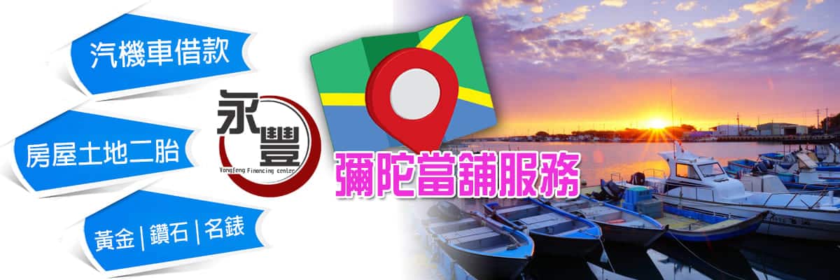 當舖彌陀借錢,彌陀當鋪借錢,彌陀當舖彌陀借款,彌陀當鋪,彌陀汽車當舖,彌陀借貸,彌陀借錢當舖,借當舖 彌陀,彌陀免留車借款,機車借款彌陀