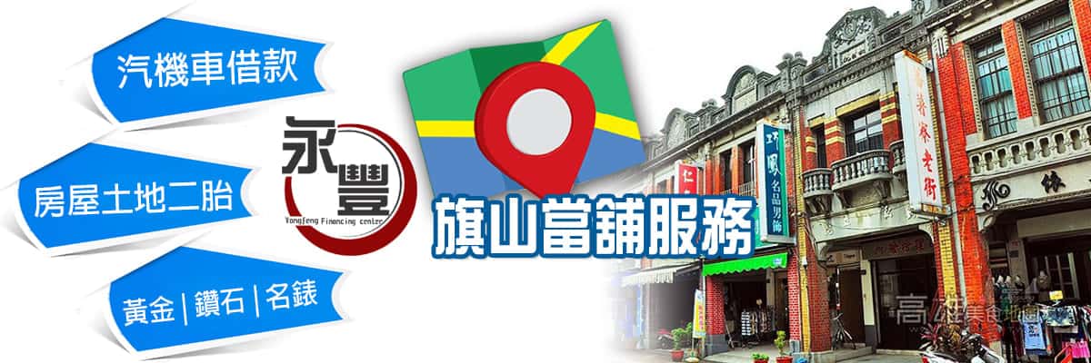 當舖 旗山借款,當鋪機車借款旗山區,旗山機車借款,旗山機車當鋪借款,旗山當舖機車借錢,旗山區機車當舖,旗山當鋪,旗山當舖,當舖機車旗山借款,旗山免留車當舖,旗山汽車借款