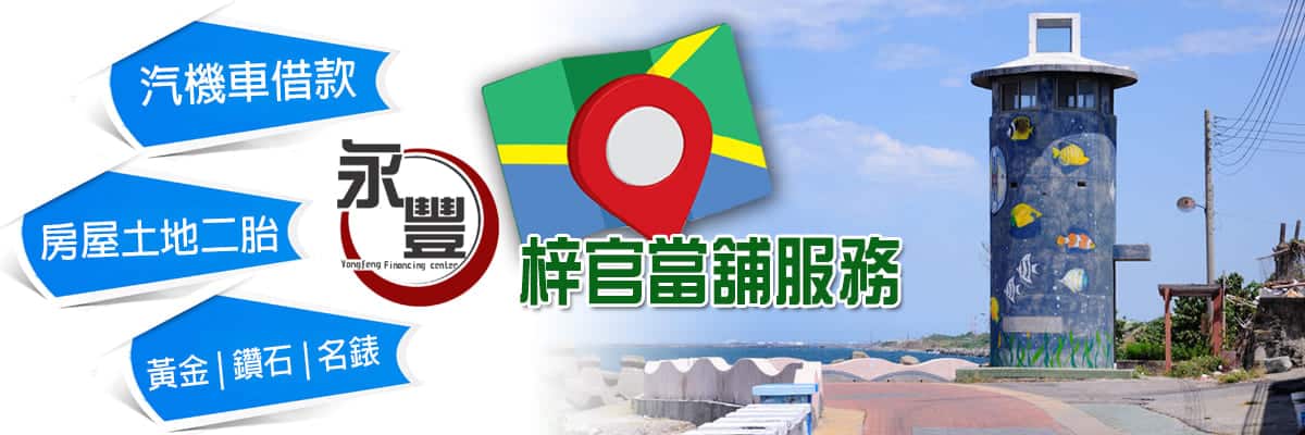 當舖 梓官借款 ,當鋪機車借款梓官區,梓官借款,梓官借錢,梓官借錢當舖,梓官機車免留車當舖,梓官當舖