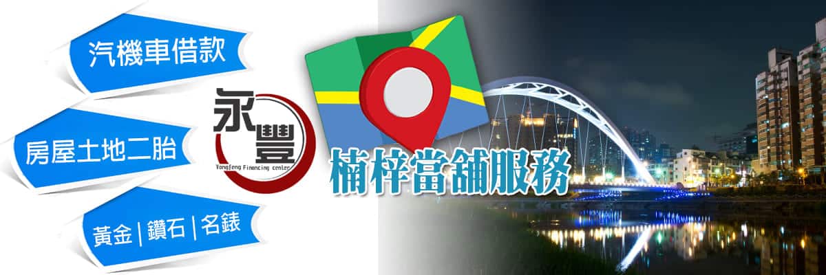 當舖 楠梓借款,楠梓機車借款,楠梓機車當鋪借款,楠梓當舖機車借錢,楠梓區機車當舖,楠梓當鋪,楠梓當舖,當舖機車楠梓借款,楠梓免留車當舖,楠梓汽車借款