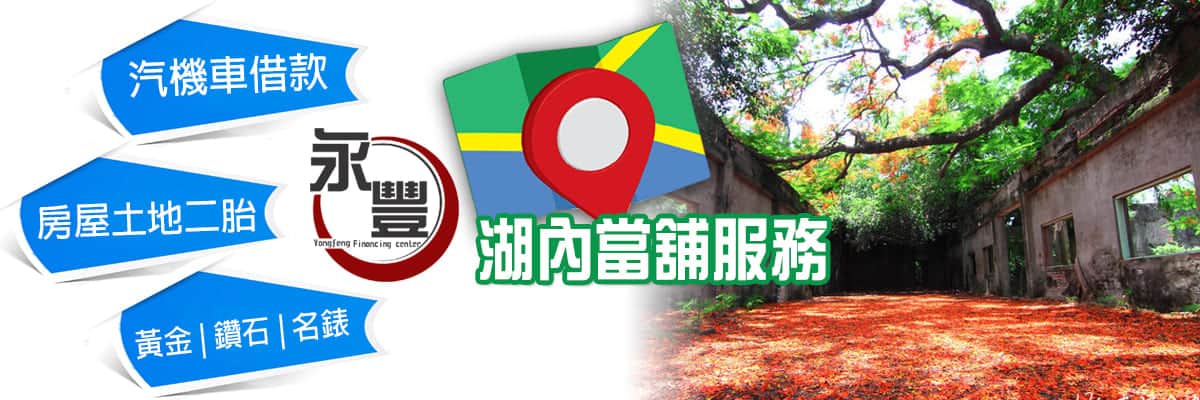 高雄湖內當舖,湖內當舖,湖內當鋪,湖內機車借款,湖內汽車借款,湖內借錢,湖內借款,湖內區當舖