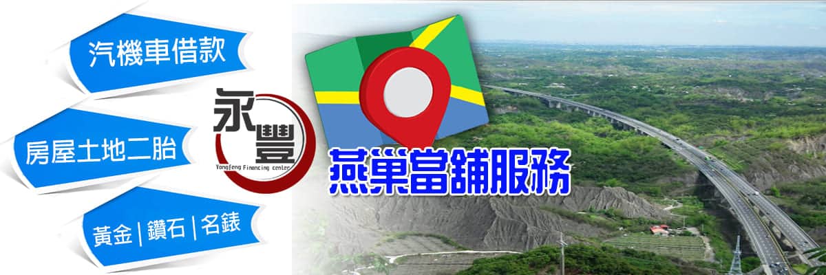 當舖 燕巢借款 ,當鋪機車借款燕巢,燕巢借錢,燕巢當舖,燕巢當鋪,燕巢汽車借款,燕巢免留車機車