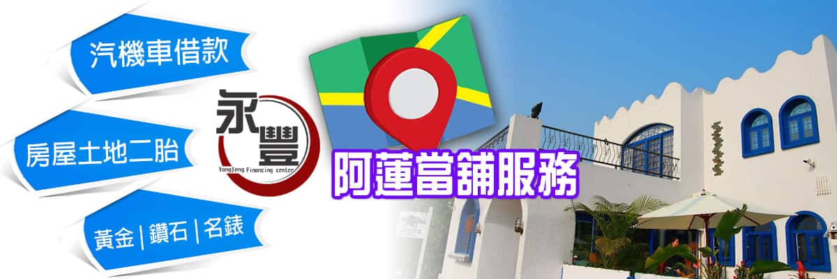 當舖 阿蓮借款,當鋪機車借款阿蓮區,阿蓮機車借款,阿蓮機車當鋪借款,阿蓮當舖機車借錢,阿蓮區機車當舖,阿蓮當鋪,阿蓮當舖,當舖機車阿蓮借款,阿蓮免留車當舖,阿蓮汽車借款