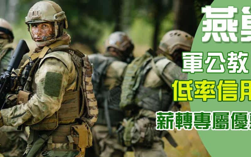 燕巢軍公教借款,燕巢軍人借錢,燕巢軍人貸款,燕巢職軍借款,燕巢軍公教借錢,軍人信貸,燕巢軍人薪轉借款,燕巢職軍借貸,燕巢職軍借貸
