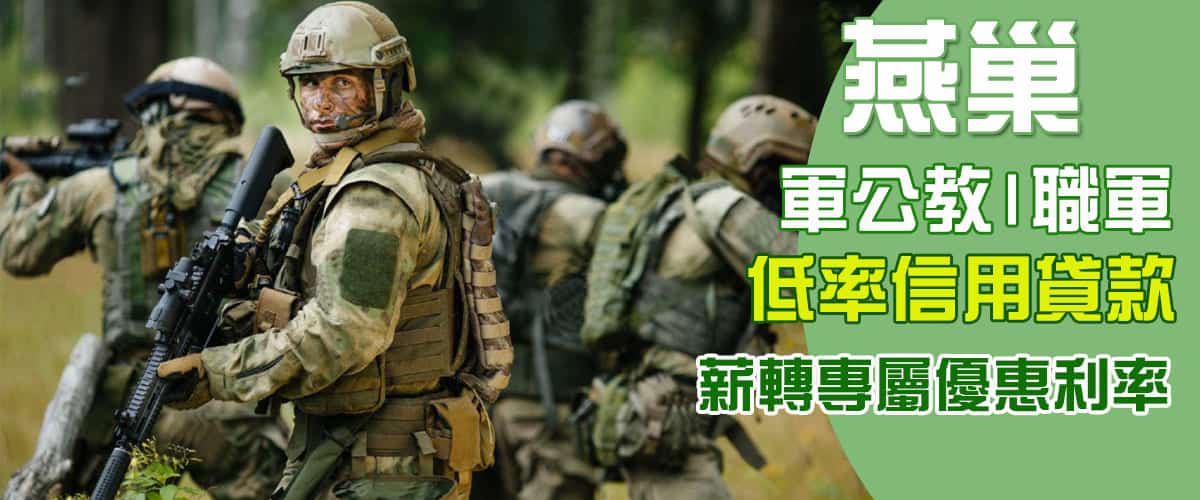 燕巢軍公教借款,燕巢軍人借錢,燕巢軍人貸款,燕巢職軍借款,燕巢軍公教借錢,軍人信貸,燕巢軍人薪轉借款,燕巢職軍借貸,燕巢職軍借貸
