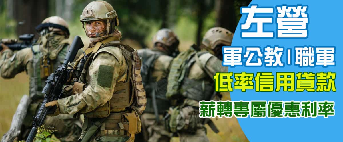 左營軍公教借款,左營軍人借錢,左營軍人貸款,左營職軍借款,左營軍公教借錢,軍人信貸左營,左營軍人薪轉借款,左營職軍借貸,左營職軍借貸,當舖 左營借款,當鋪機車借款左營區