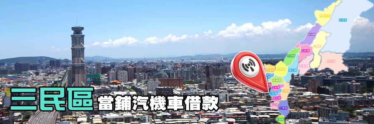 當舖 三民借款,當鋪機車借款三民區,三民機車借款,三民機車當鋪借款,三民當舖機車借錢,三民區機車當舖,三民當鋪,三民當舖,當舖機車三民借款,三民免留車當舖,三民汽車借款