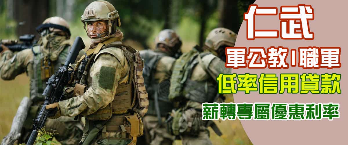 仁武軍公教借款,仁武軍人借錢,仁武軍人貸款,仁武職軍借款,仁武軍公教借錢,軍人信貸仁武,仁武軍人薪轉借款,仁武職軍借貸,仁武職軍借貸,當舖 仁武借款,當鋪機車借款仁武區,仁武軍人機車借款