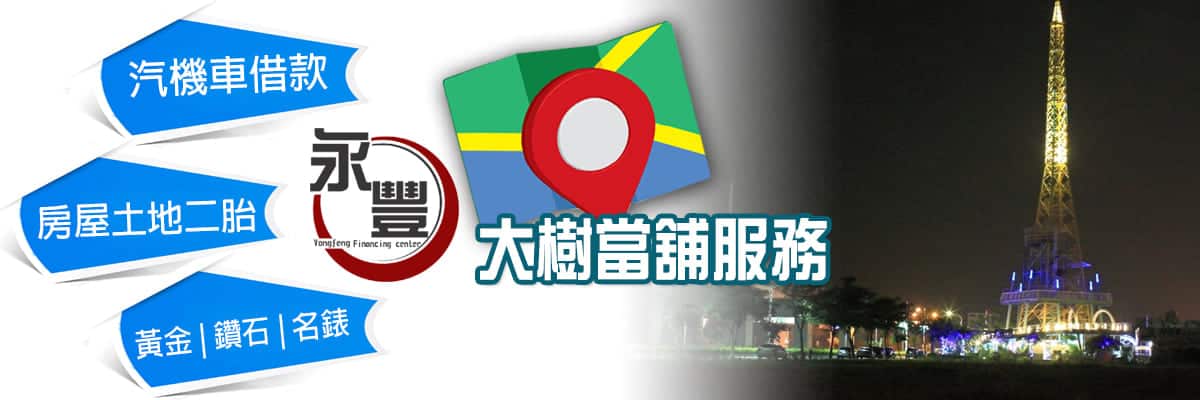 當舖 大樹借款,當鋪機車借款大樹區,大樹機車借款,大樹機車當鋪借款,大樹當舖機車借錢,大樹區機車當舖,大樹當鋪,大樹當舖,當舖機車大樹借款,大樹免留車當舖,大樹汽車借款