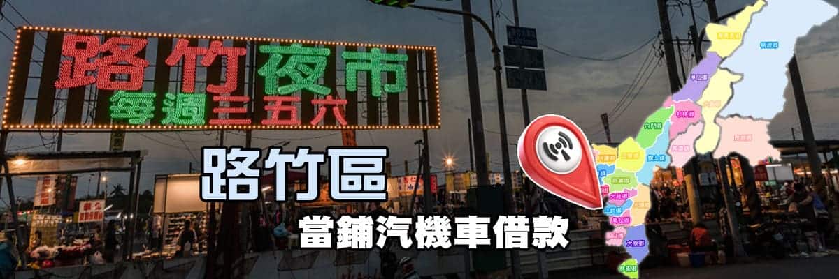 當舖路竹借錢,路竹當鋪借錢,路竹當舖機車借款,路竹當鋪,路竹汽車當舖,路竹借貸,路竹借錢當舖