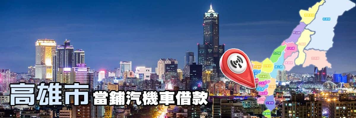 高雄市當舖,高雄市當鋪,高雄當舖,高雄當鋪,高雄機車借款,高雄汽車借款,高雄借錢,高雄借貸,高雄借款