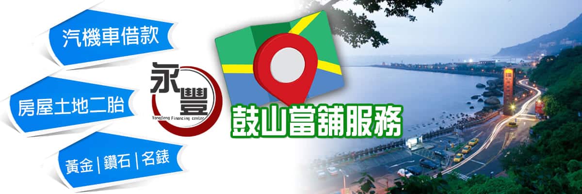 當舖 鼓山借款,當鋪機車借款鼓山區,鼓山機車借款,鼓山機車當鋪借款,鼓山當舖機車借錢,鼓山區機車當舖,鼓山當鋪,鼓山當舖,當舖機車鼓山借款,鼓山免留車當舖,鼓山汽車借款