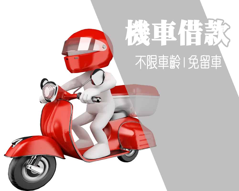 當舖 仁武,仁武借錢當舖,仁武借款當舖,仁武當鋪借錢,借錢仁武當舖,仁武當鋪,仁武 當舖,機車 當舖 仁武,仁武當鋪汽車,當舖借款仁武,仁武當鋪機車借款,免留車 仁武 當鋪,仁武 機車 借款