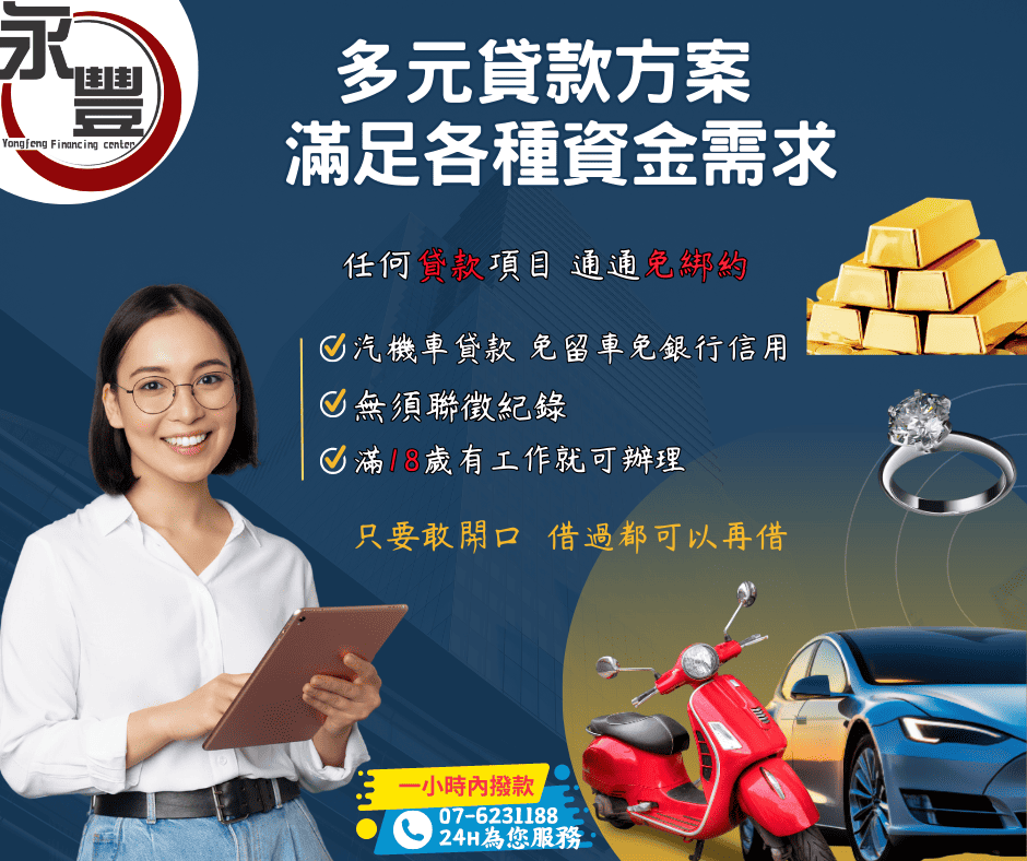 當舖 仁武,仁武借錢當舖,仁武借款當舖,仁武當鋪借錢,借錢仁武當舖,仁武當鋪,仁武 當舖,機車 當舖 仁武,仁武當鋪汽車,當舖借款仁武,仁武當鋪機車借款,免留車 仁武 當鋪,仁武 機車 借款