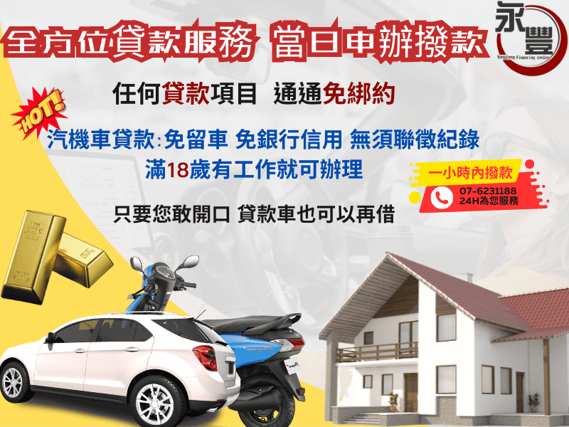 當舖 仁武,仁武借錢當舖,仁武借款當舖,仁武當鋪借錢,借錢仁武當舖,仁武當鋪,仁武 當舖,機車 當舖 仁武,仁武當鋪汽車,當舖借款仁武,仁武當鋪機車借款,免留車 仁武 當鋪,仁武 機車 借款