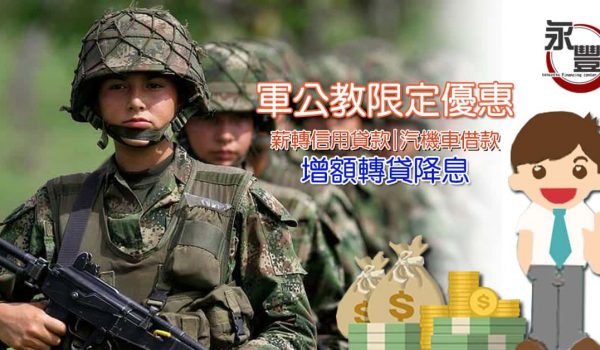 軍人借錢,軍公教借款,軍公教借錢