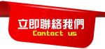 立即聯絡我標題